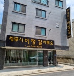 세무사 이정길 사무소