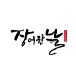 장어한날