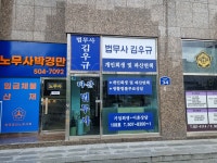 법무사김우규사무소