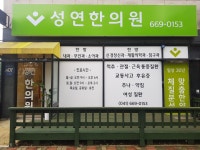 성연한의원