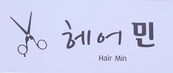 헤어민Min | 헤어민