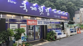 국제횟집 마산 호계점