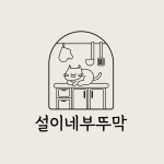 설이네부뚜막