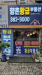 향촌황금공인중개사사무소