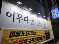 이루다수학교습소