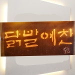 찜닭예찬