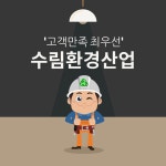 수림환경산업