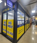 위드공인중개사사무소