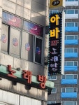아바노래타운