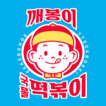깨봉이국물떡볶이