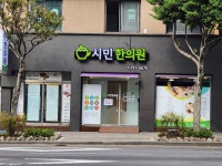 시민한의원