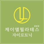 제이엘필라테스&자이로토닉