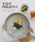 북한산 옹심이 메밀칼국수