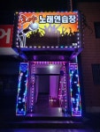 호야노래연습장