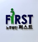노무법인퍼스트