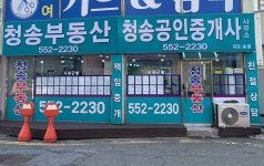 청송공인중개사사무소