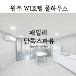 더블유제이호텔풀하우스