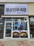 경성한우국밥