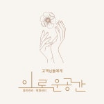 이로운공간