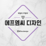 에프엠씨디자인