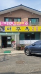 여주옥