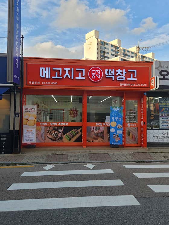 메고지고 청주금천점 사진