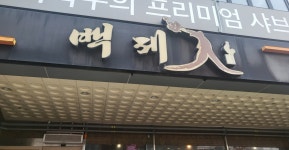 백제계삼탕 본점
