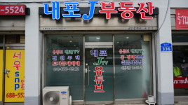 내포제이공인중개사사무소