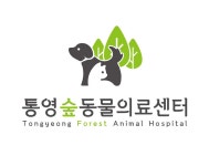 통영숲동물의료센터