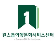 원스톱여행문화서비스센터