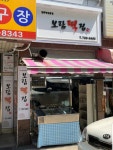 보람떡집