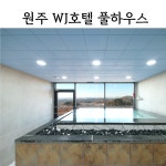 더블유제이호텔풀하우스