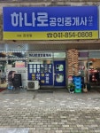 하나로공인중개사사무소