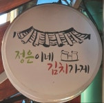 정은이네 김치가게