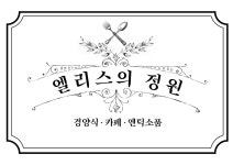 엘리스의정원