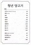 청년양고기 연수점