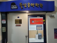 뜰샘음악학원탄벌점 | 뜰샘음악학원