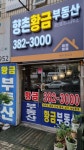 향촌황금공인중개사사무소