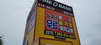 타이어뱅크 현풍IC점