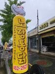 노랑통닭 군산조촌점