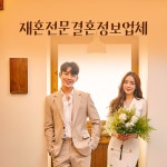 재혼전문결혼정보회사