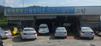 신광모터스