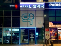 나정약국