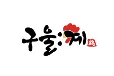 구울계 덕신점