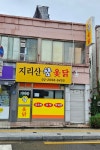 지리산참옻닭