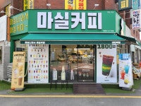 마실커피 내당역점