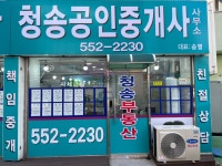청송공인중개사사무소