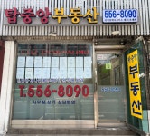 탑중앙부동산공인중개사사무소