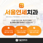 서울연세치과의원