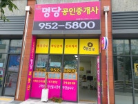 해모로명당공인중개사사무소